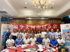 加拿大河南同乡会、河南商会第八届理事会换届