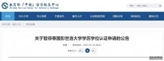 <strong>中国教育部“点名”这所海外高校！正规海外学历学位如何认证</strong>